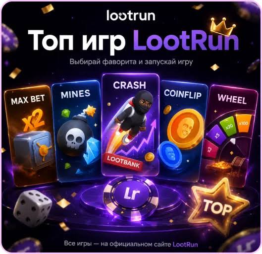 Lootrun Казино Зеркало — рабочий сайт для азартных игр